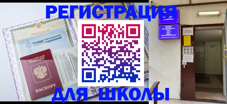 прописка для школы в Красном Куте